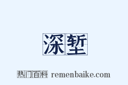 深堑是什么意思的图片